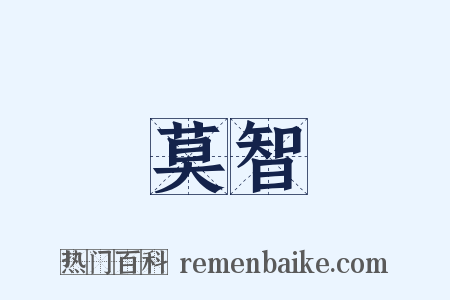 莫智是什么意思的图片